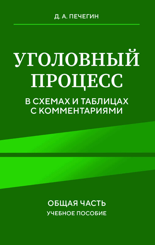 Уголовный процесс в схемах и таблицах с комментариями. Общая часть. Учебное пособие, Денис Печегин