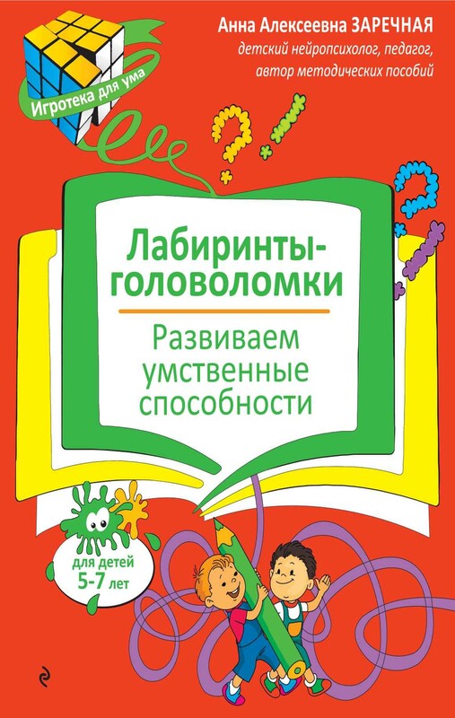 Лабиринты-головоломки. Развиваем умственные способности