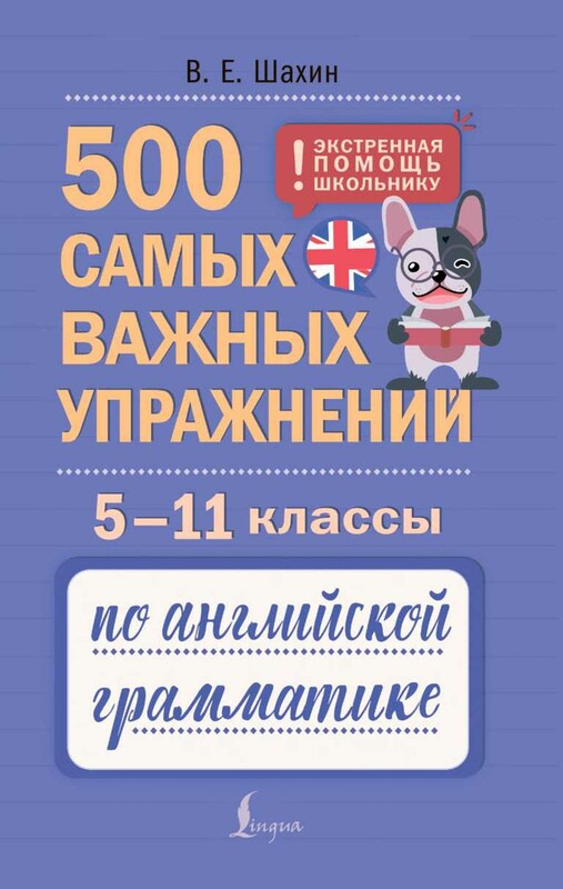 500 самых важных упражнений по английской грамматике. 5–11 классы