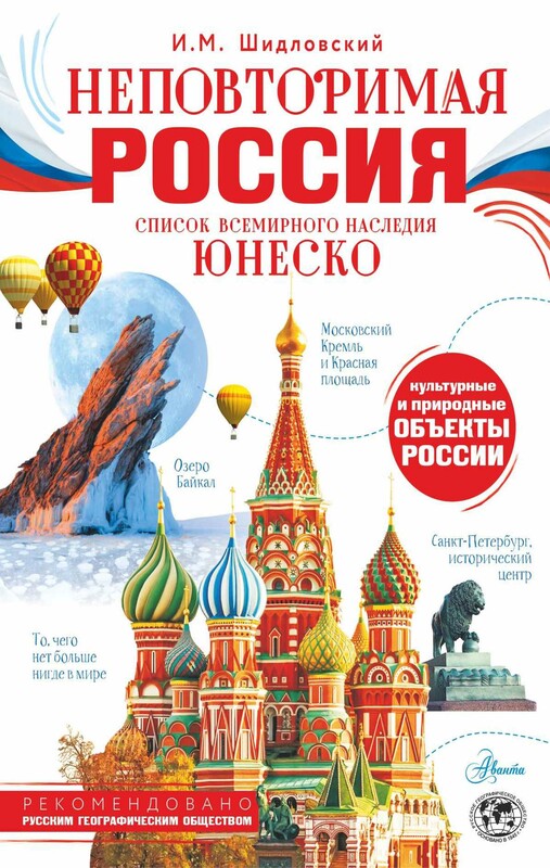 Неповторимая Россия. Список Всемирного наследия ЮНЕСКО