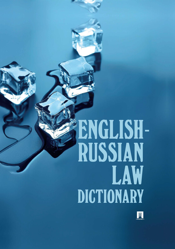English-Russian Law Dictionary. Учебное пособие