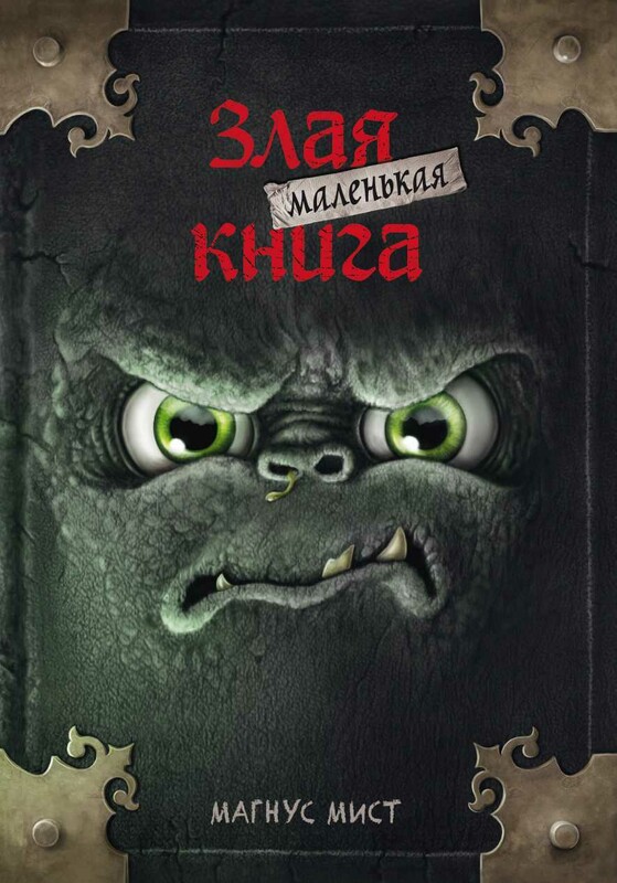 Маленькая злая книга