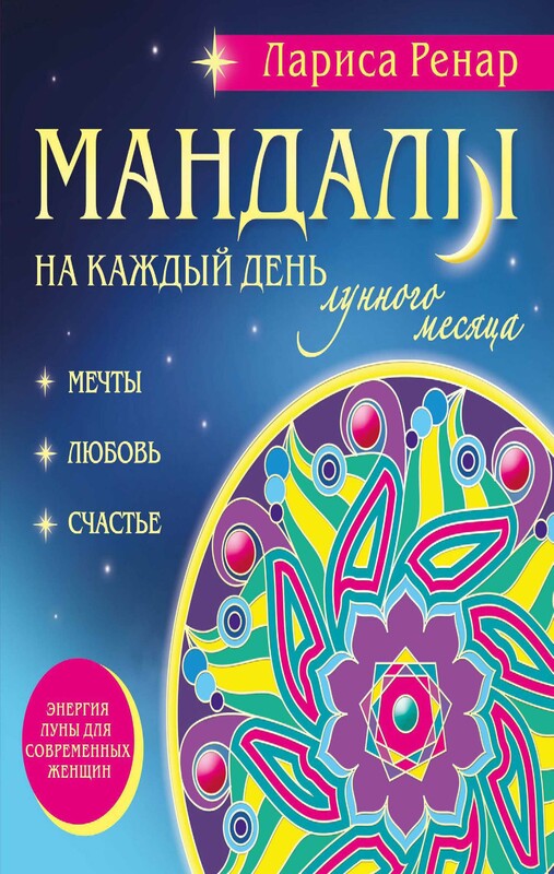 Мандалы на каждый день лунного месяца, Лариса Ренар