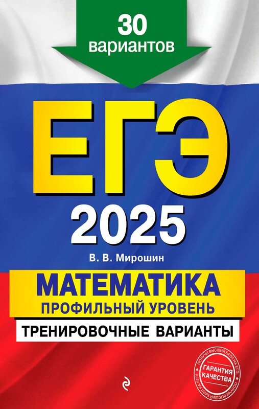 ЕГЭ-2025. Математика. Профильный уровень. Тренировочные варианты. 30 вариантов, Владимир Мирошин