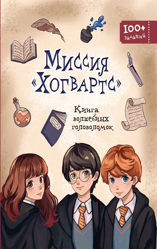 Миссия «Хогвартс». Книга волшебных головоломок