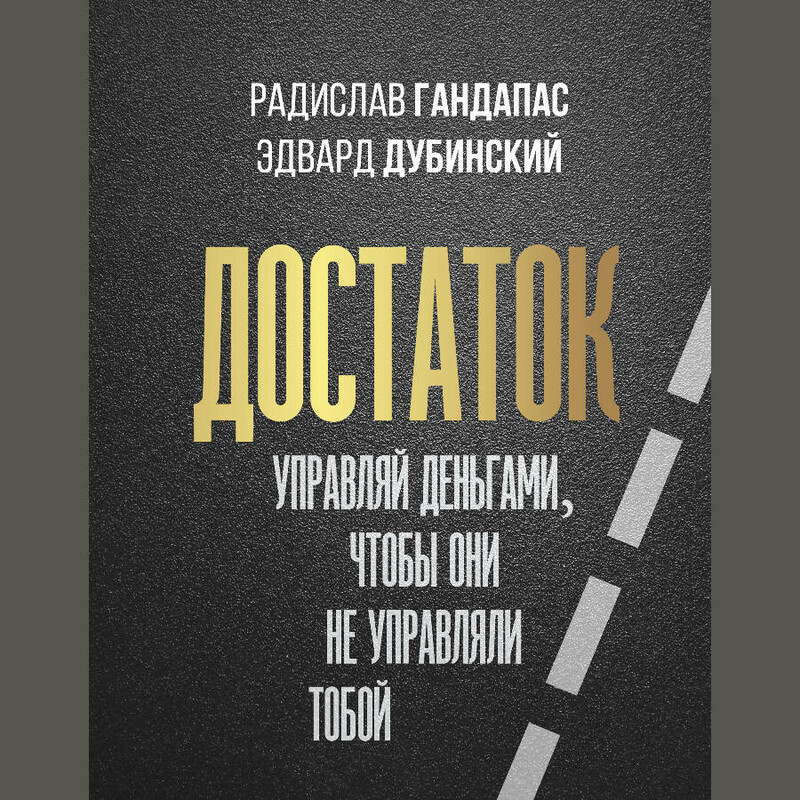 Дополнительные материалы к аудиокниге: Достаток: управляй деньгами, чтобы они не управляли тобой, Радислав Гандапас, Эдвард Дубинский