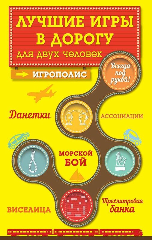 Лучшие игры в дорогу для двух человек