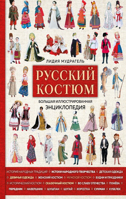 Русский костюм. Большая иллюстрированная энциклопедия