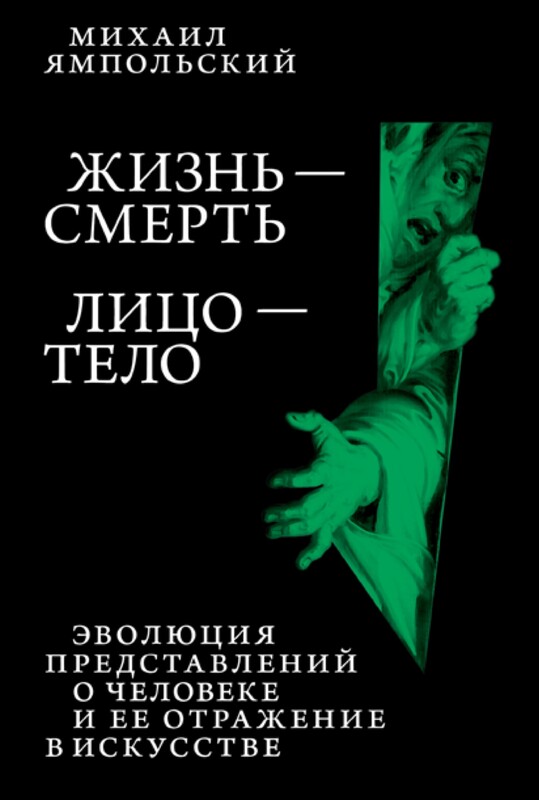 Жизнь – смерь. Лицо – тело: Эволюция представлений о человеке и ее отражение в искусстве. Идея выставки, которой не было.