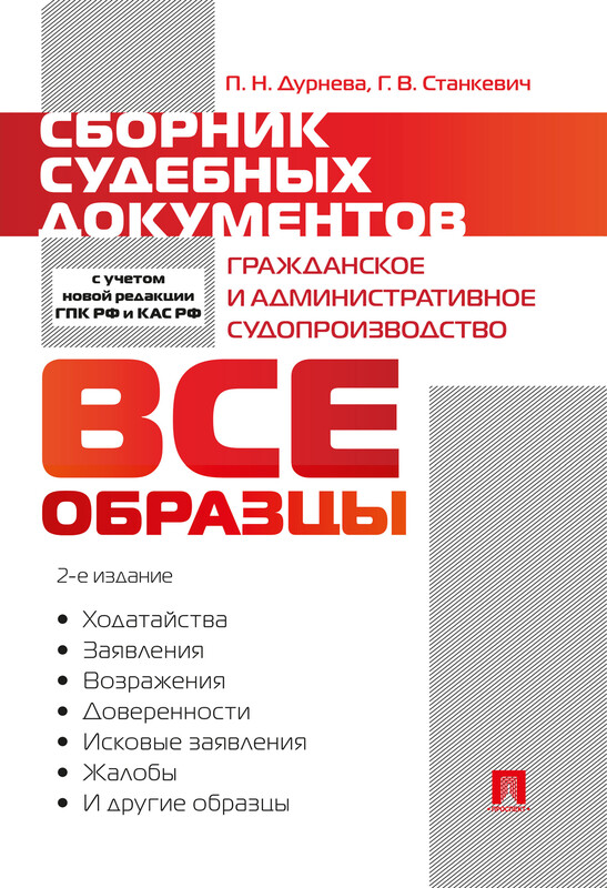 Сборник судебных документов. Гражданское и административное судопроизводство. 2-е издание