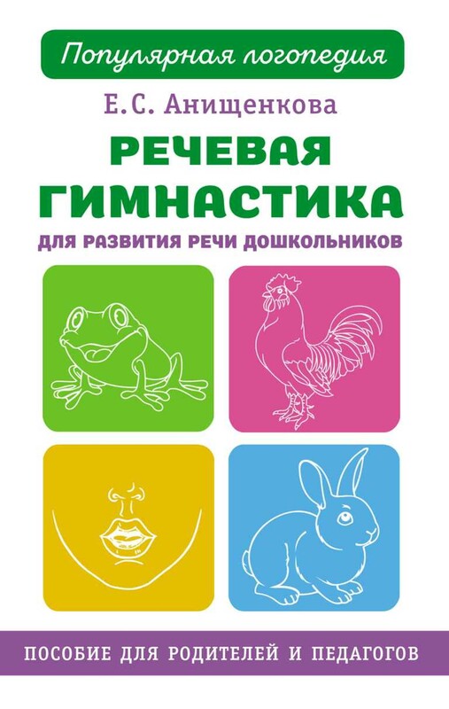 Речевая гимнастика для развития речи дошкольников