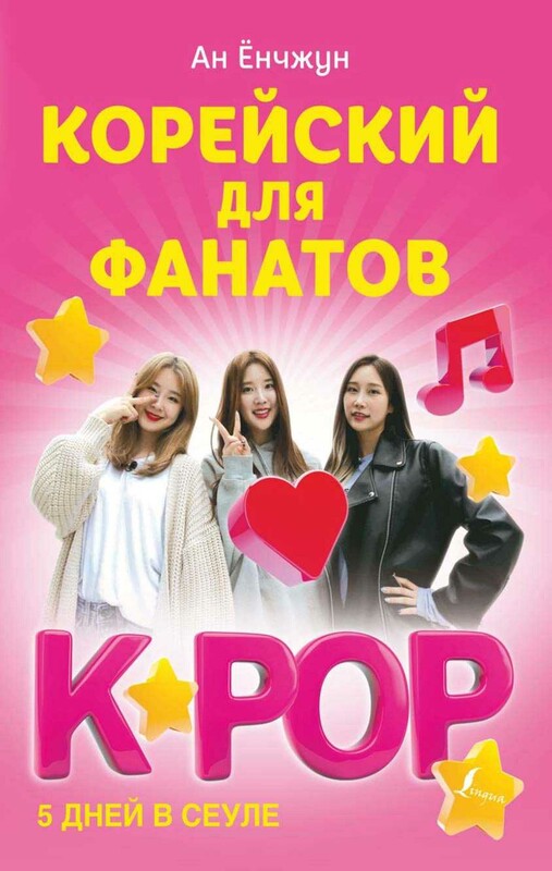 Корейский для фанатов K-POP
