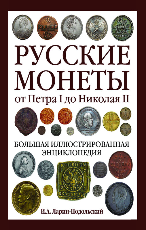Русские монеты от Петра I до Николая II. Большая иллюстрированная энциклопедия