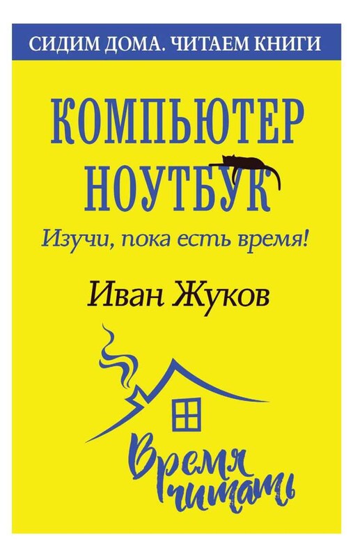 Компьютер и ноутбук. Изучи, пока есть время!