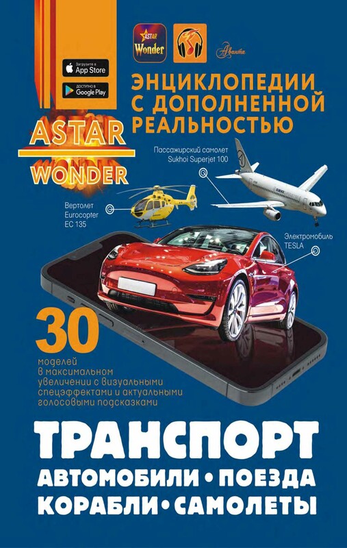Транспорт: автомобили, поезда, корабли, самолеты