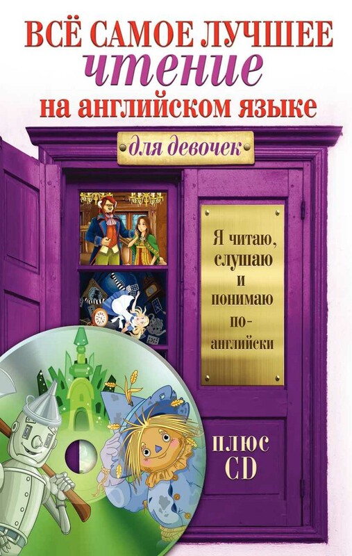Всё самое лучшее чтение на английском языке для девочек + CD