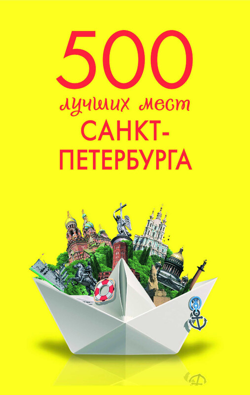 500 лучших мест Санкт-Петербурга, Марина Метальникова