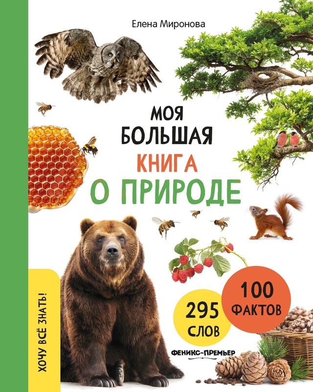 Моя большая книга о природе