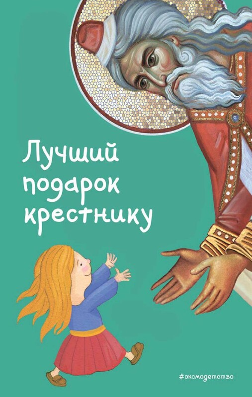 Лучший подарок крестнику. 77 самых главных вопросов и ответов