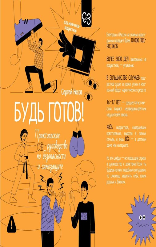 Будь готов! Практическое руководство по безопасности и самозащите. Для мальчиков-подростков