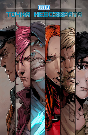 BUBBLE Multiverse. Точка Невозврата
