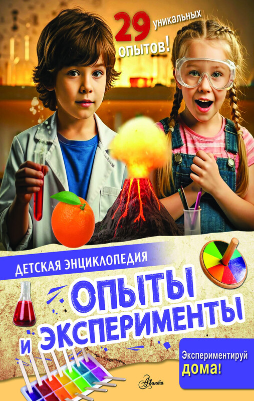 Опыты и эксперименты