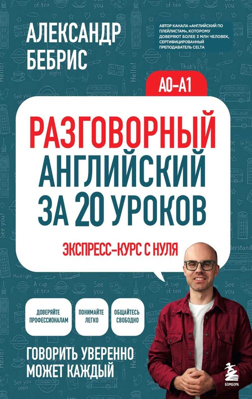 Разговорный английский за 20 уроков. Экспресс-курс с нуля. A0-A1