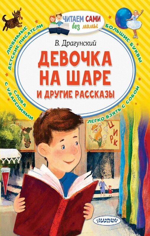 Девочка на шаре и другие рассказы