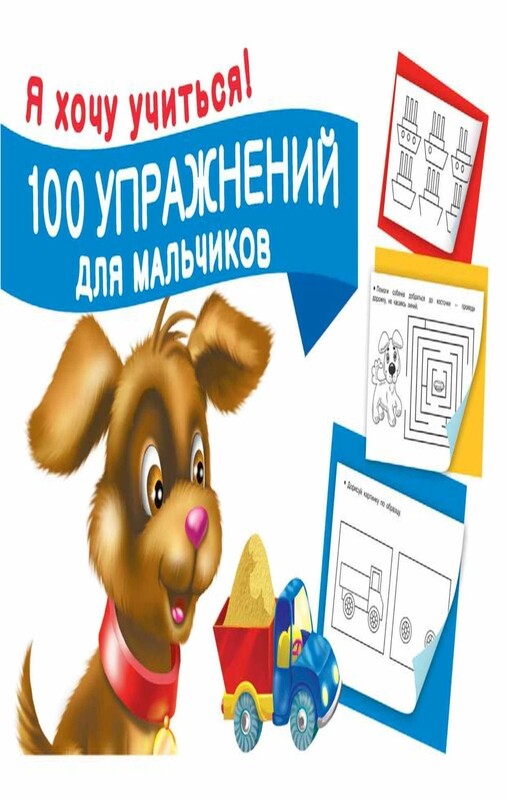 100 упражнений для мальчиков