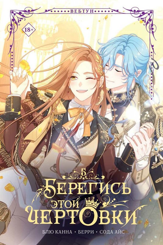 Берегись этой чертовки. Том 5 (вебтун)