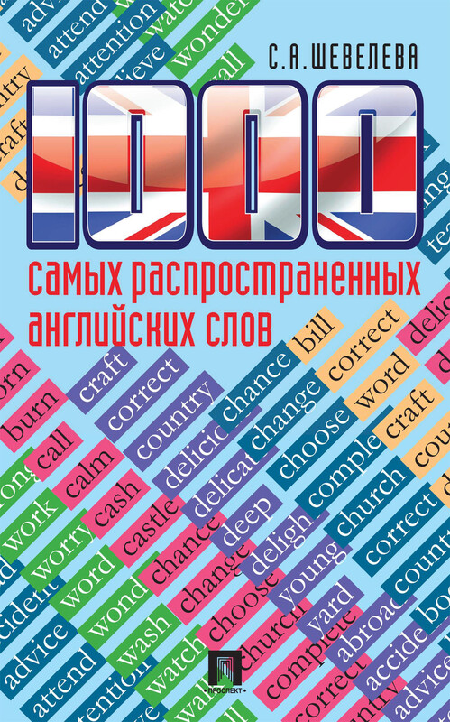 1000 самых распространенных английских слов. Учебное пособие