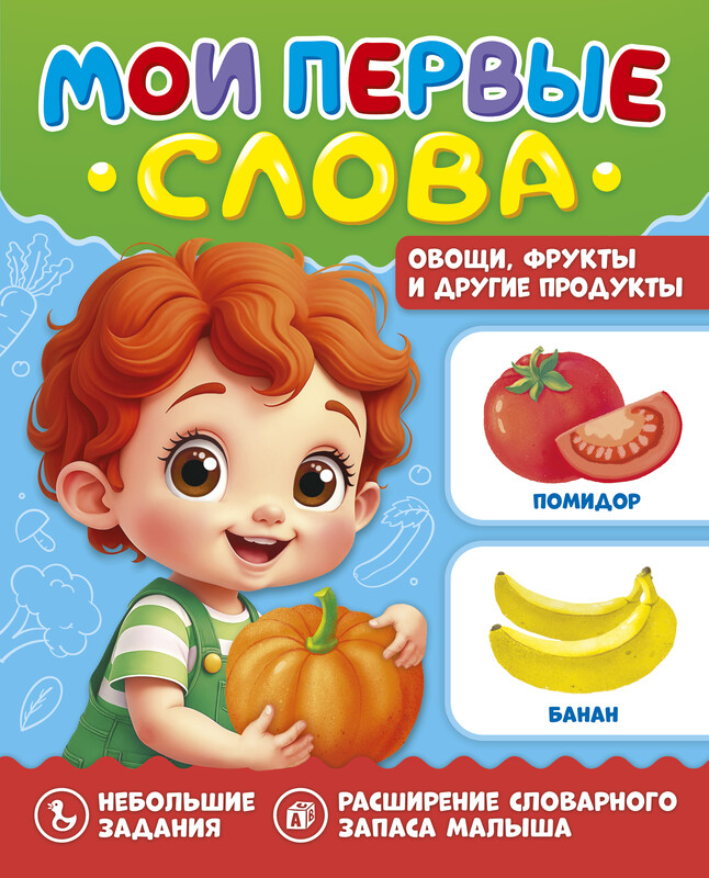 Мои первые слова. Овощи, фрукты и другие продукты