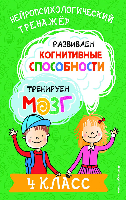 Развиваем когнитивные способности. Тренируем мозг. 4 класс, Юлия Терегулова