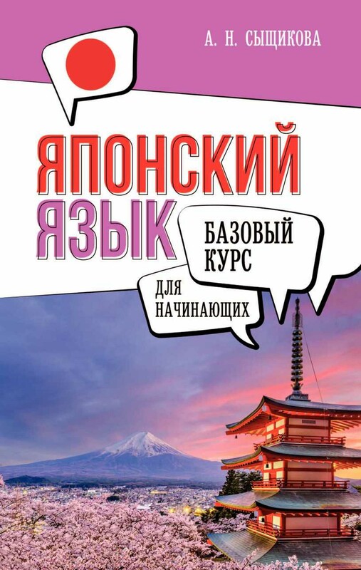 Японский язык для начинающих. Базовый курс