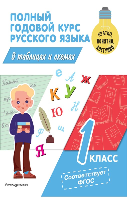 Полный годовой курс русского языка в таблицах и схемах: 1 класс
