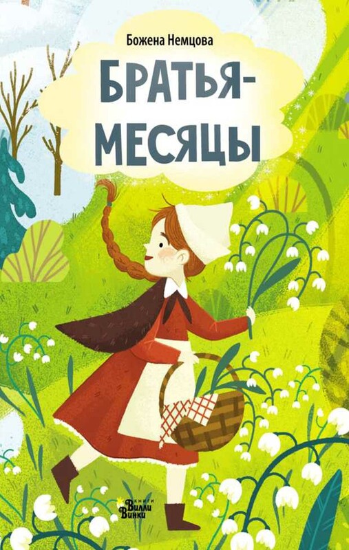 Братья-месяцы