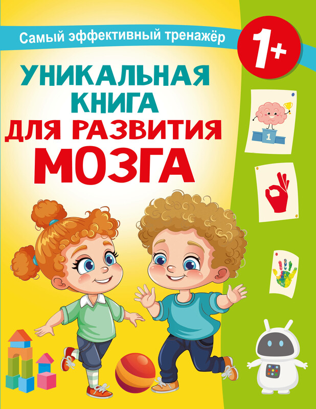 Уникальная книга для развития мозга. Самый эффективный тренажёр. 1+
