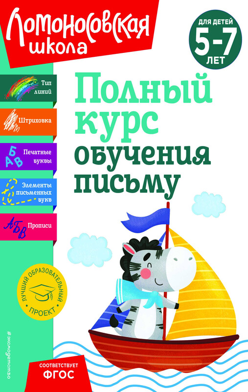 Полный курс обучения письму: для детей 5-7 лет