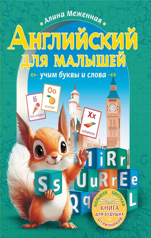 Английский для малышей: учим буквы и слова