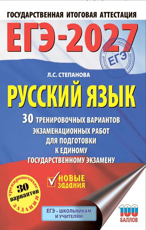 ЕГЭ-2027. Русский язык. 30 тренировочных вариантов экзаменационных работ для подготовки к единому государственному экзамену