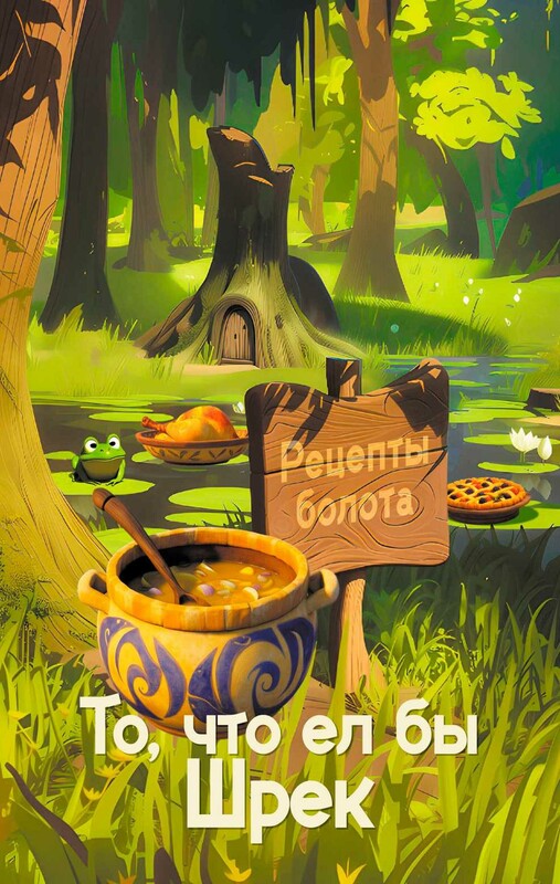 Рецепты болота. То, что ел бы Шрек