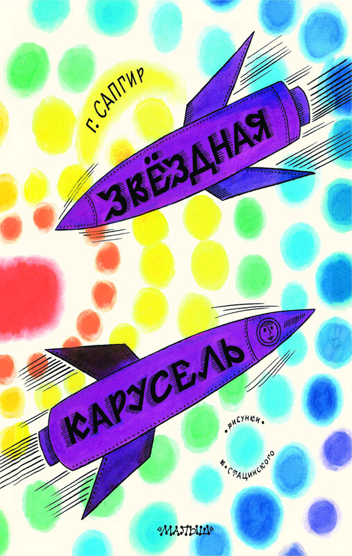 Звёздная карусель. Иллюстрации В. Стацинского, Генрих Сапгир
