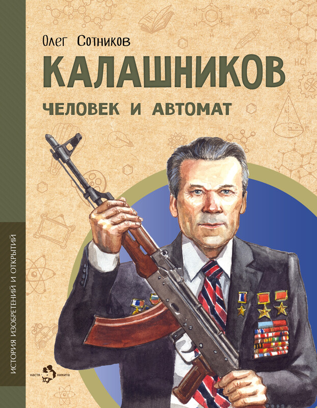 Калашников. Человек и автомат