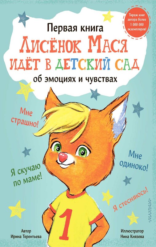 Лисенок Мася идет в детский сад