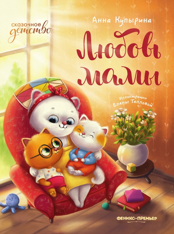 Любовь мамы