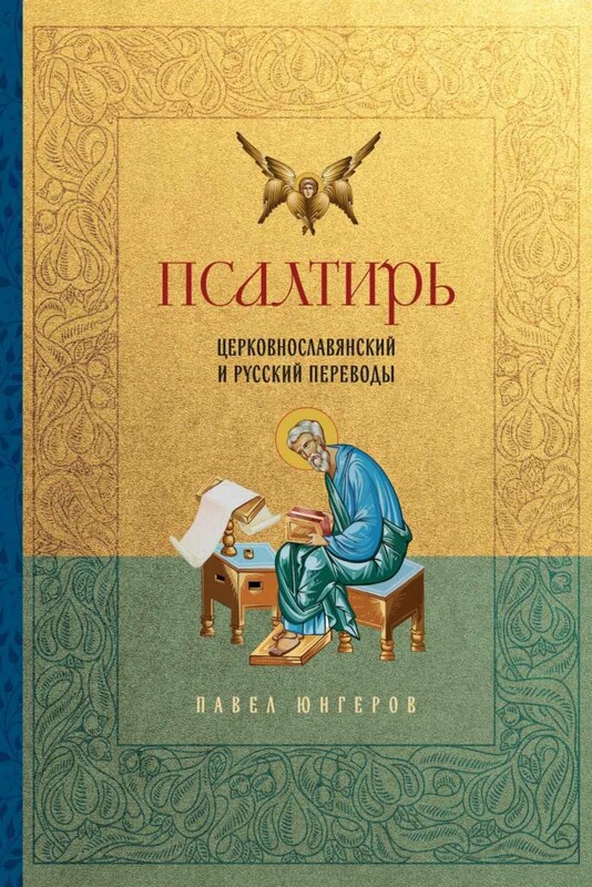 Псалтирь. Церковнославянский и русский переводы