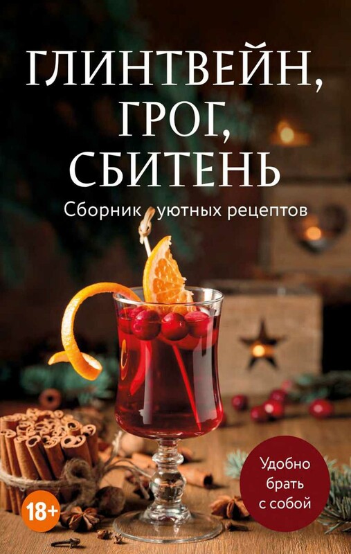 Глинтвейн, грог, сбитень. Сборник уютных рецептов
