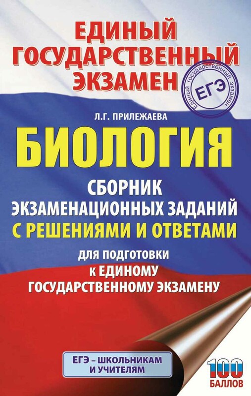 ЕГЭ. Биология. Все типовые задания, алгоритмы выполнения и ответы