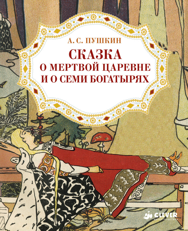 Сказка о мертвой царевне и о семи богатырях, Александр Пушкин