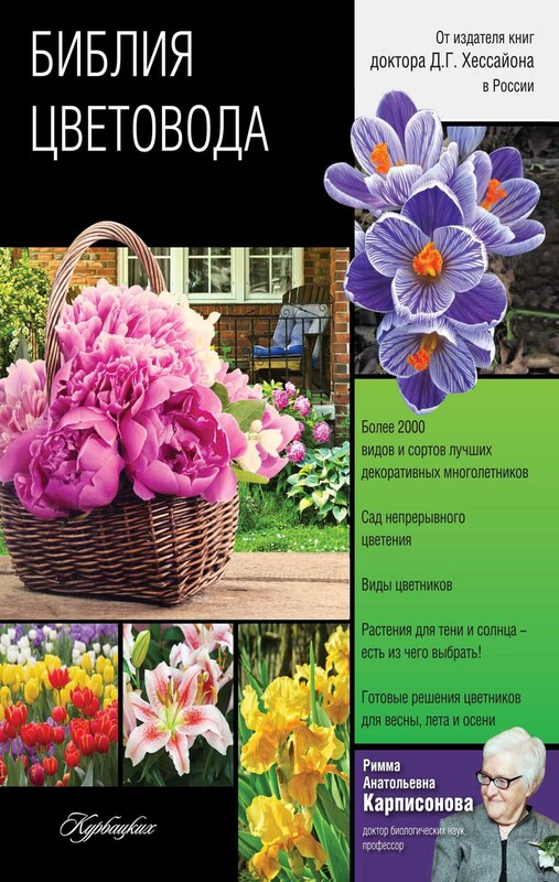 Библия цветовода (Библия садовода)